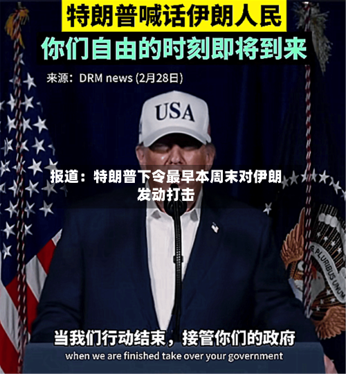 报道:特朗普下令最早本周末对伊朗发动打击-第2张图片
