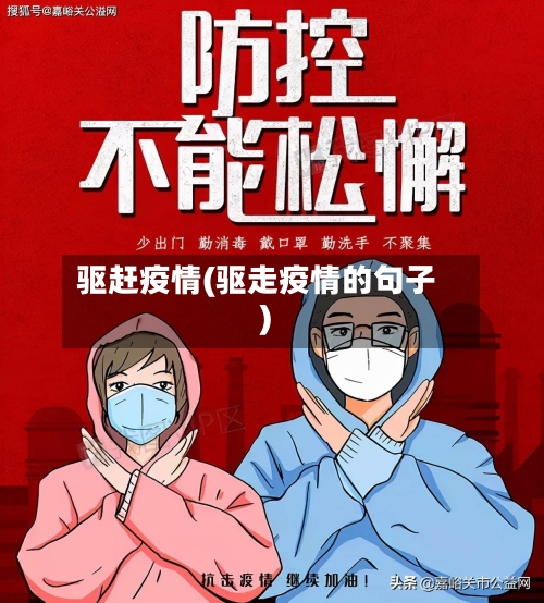 驱赶疫情(驱走疫情的句子)-第2张图片