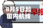 8月5日起国内航线燃油附加费将再度下调-第3张图片