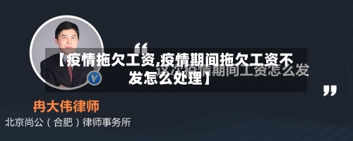 【疫情拖欠工资,疫情期间拖欠工资不发怎么处理】