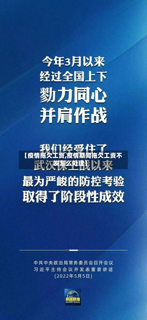 【疫情拖欠工资,疫情期间拖欠工资不发怎么处理】-第2张图片