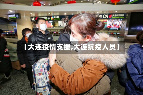 【大连疫情支援,大连抗疫人员】-第2张图片