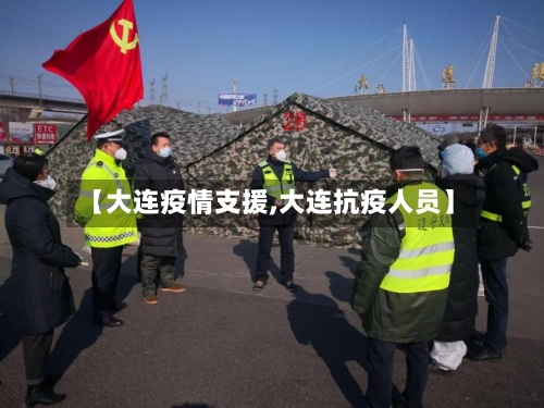【大连疫情支援,大连抗疫人员】