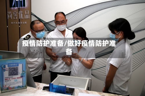 疫情防护准备/做好疫情防护准备-第2张图片