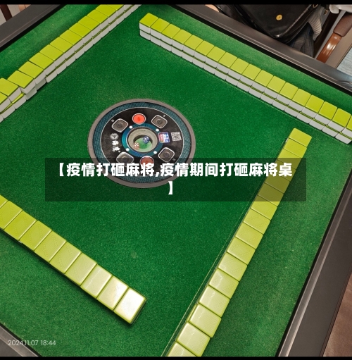 【疫情打砸麻将,疫情期间打砸麻将桌】