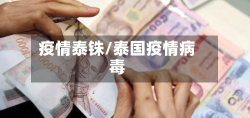 疫情泰铢/泰国疫情病毒