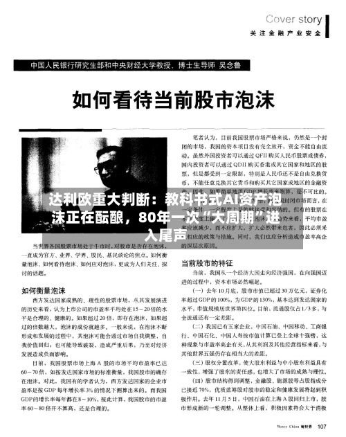 达利欧重大判断：教科书式AI资产泡沫正在酝酿	，80年一次“大周期”进入尾声-第2张图片