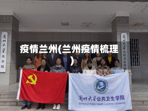 疫情兰州(兰州疫情梳理)-第2张图片