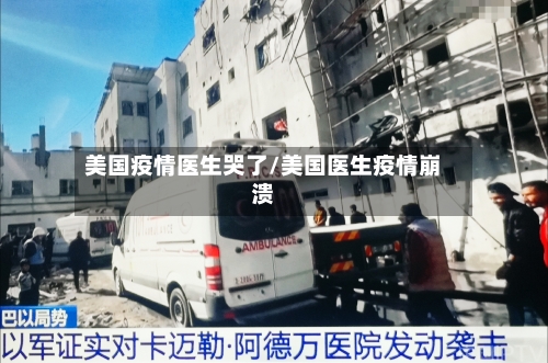 美国疫情医生哭了/美国医生疫情崩溃