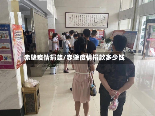 赤壁疫情捐款/赤壁疫情捐款多少钱