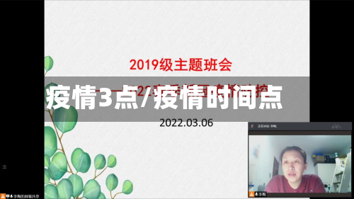 疫情3点/疫情时间点