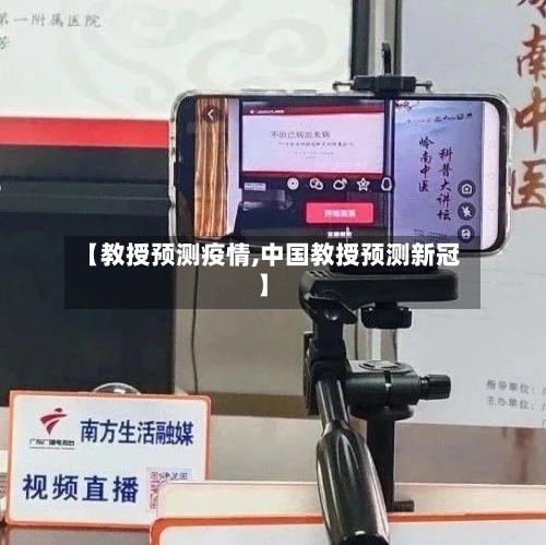 【教授预测疫情,中国教授预测新冠】