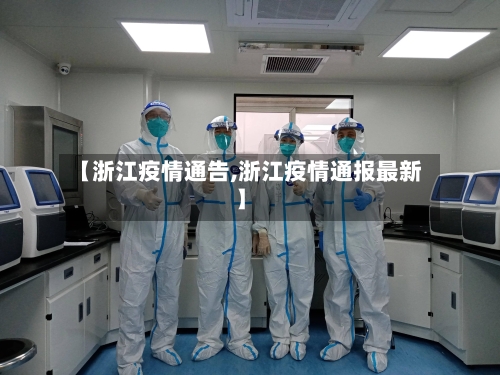 【浙江疫情通告,浙江疫情通报最新】