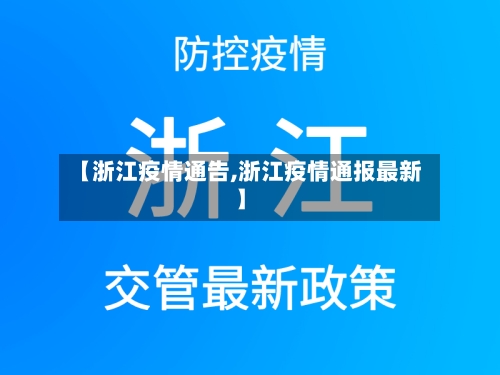 【浙江疫情通告,浙江疫情通报最新】-第3张图片