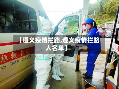 【遵义疫情拦路,遵义疫情拦路人名单】