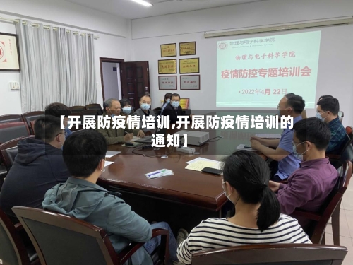【开展防疫情培训,开展防疫情培训的通知】