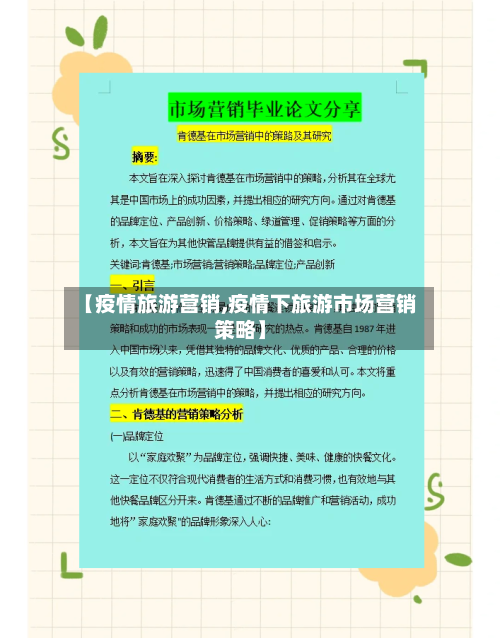 【疫情旅游营销,疫情下旅游市场营销策略】-第3张图片