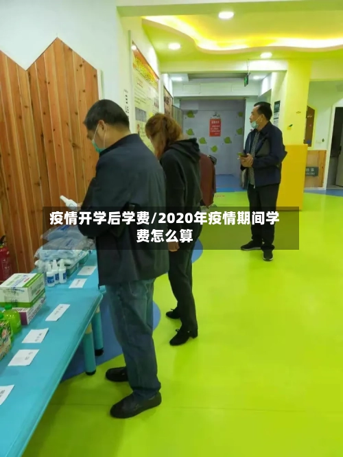 疫情开学后学费/2020年疫情期间学费怎么算-第3张图片
