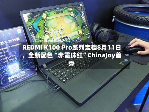 REDMI K100 Pro系列定档8月11日，全新配色“赤霞珠红”ChinaJoy首秀-第3张图片
