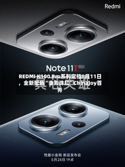 REDMI K100 Pro系列定档8月11日，全新配色“赤霞珠红”ChinaJoy首秀-第2张图片