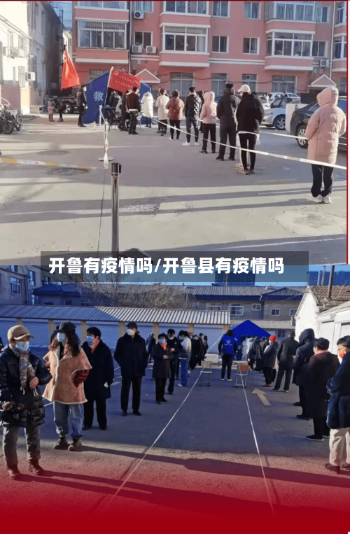 开鲁有疫情吗/开鲁县有疫情吗-第3张图片