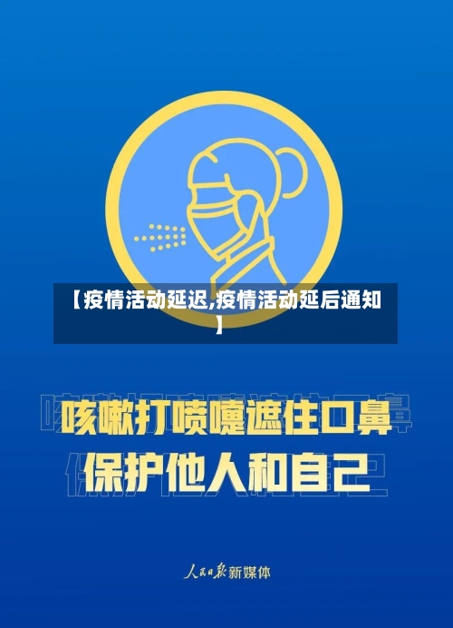 【疫情活动延迟,疫情活动延后通知】-第2张图片