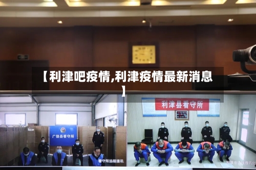 【利津吧疫情,利津疫情最新消息】