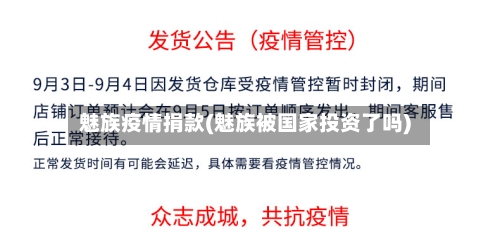 魅族疫情捐款(魅族被国家投资了吗)