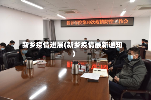 新乡疫情进展(新乡疫情最新通知)-第2张图片