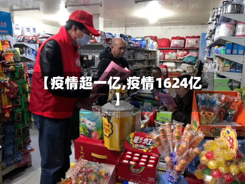 【疫情超一亿,疫情1624亿】-第3张图片