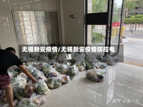 无锡新安疫情/无锡新安疫情防控电话