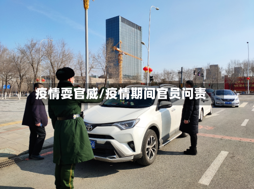 疫情耍官威/疫情期间官员问责-第2张图片