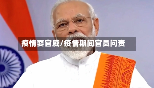 疫情耍官威/疫情期间官员问责