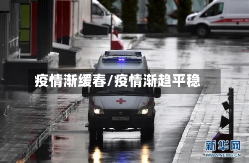 疫情渐缓春/疫情渐趋平稳