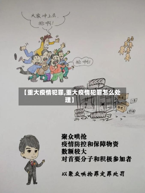 【重大疫情犯罪,重大疫情犯罪怎么处理】