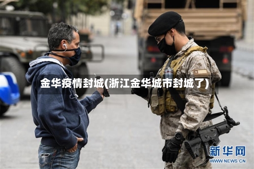 金华疫情封城(浙江金华城市封城了)