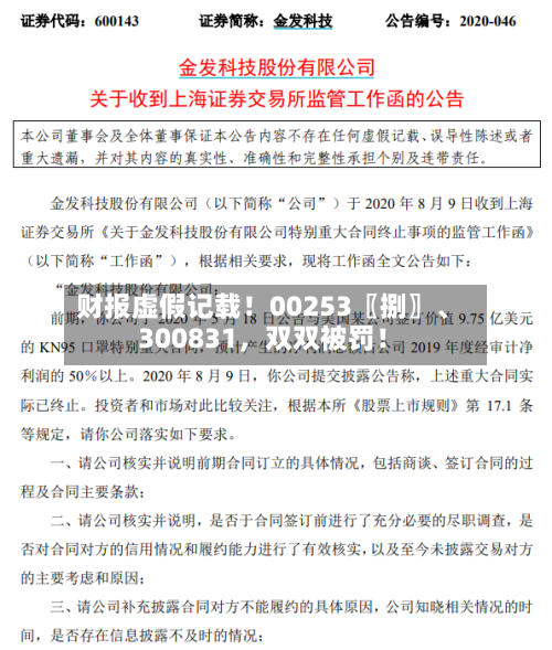 财报虚假记载！00253〖捌〗、300831	，双双被罚！-第2张图片