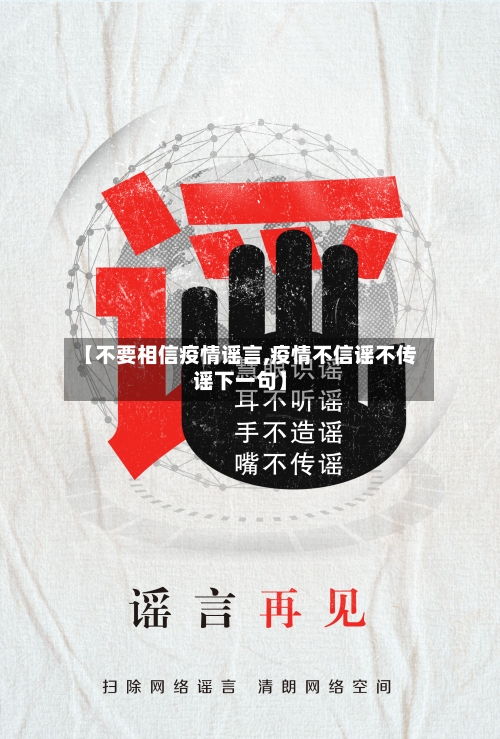 【不要相信疫情谣言,疫情不信谣不传谣下一句】-第2张图片