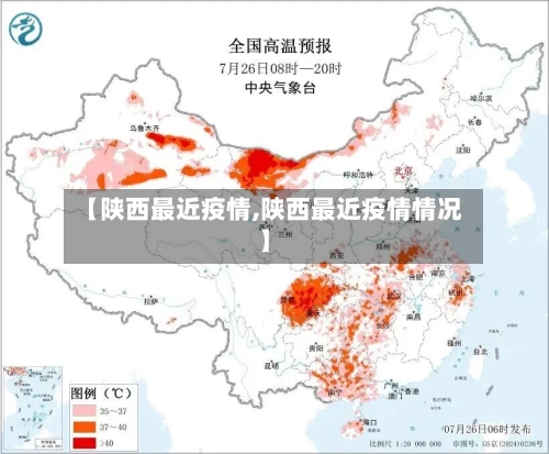 【陕西最近疫情,陕西最近疫情情况】-第3张图片