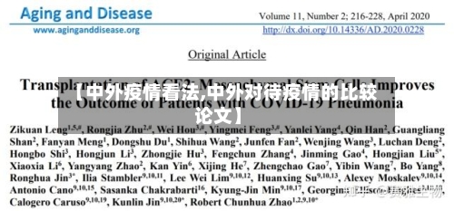 【中外疫情看法,中外对待疫情的比较论文】-第3张图片