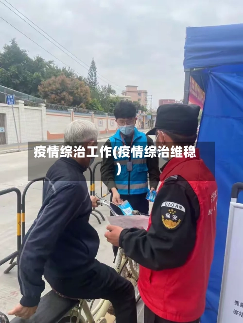 疫情综治工作(疫情综治维稳)-第2张图片
