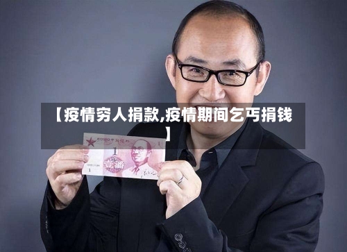 【疫情穷人捐款,疫情期间乞丐捐钱】