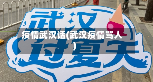 疫情武汉话(武汉疫情骂人)