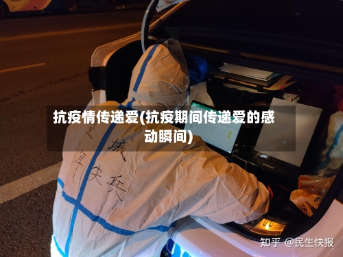 抗疫情传递爱(抗疫期间传递爱的感动瞬间)-第2张图片