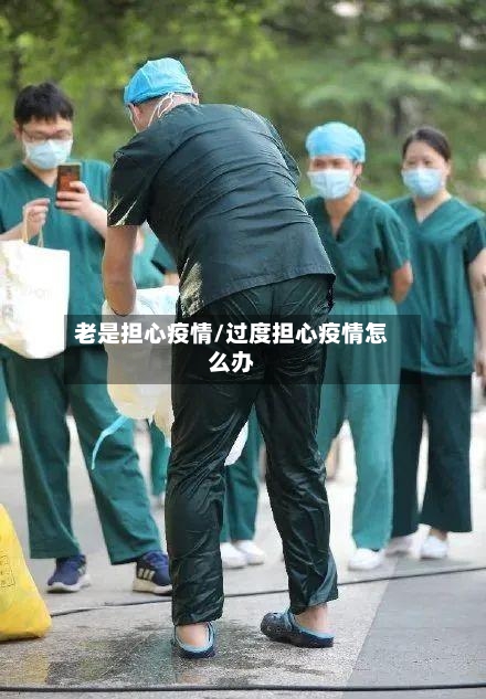 老是担心疫情/过度担心疫情怎么办