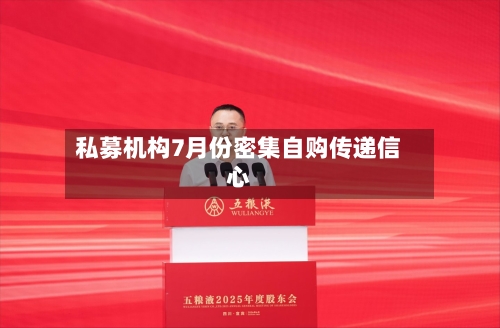 私募机构7月份密集自购传递信心