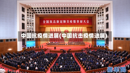 中国抗疫情进展(中国抗击疫情进展)