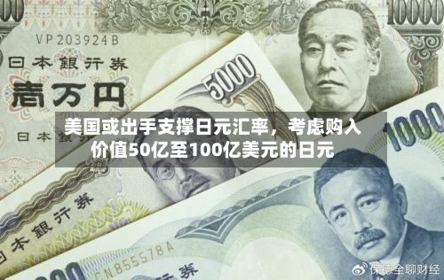 美国或出手支撑日元汇率	，考虑购入价值50亿至100亿美元的日元-第3张图片