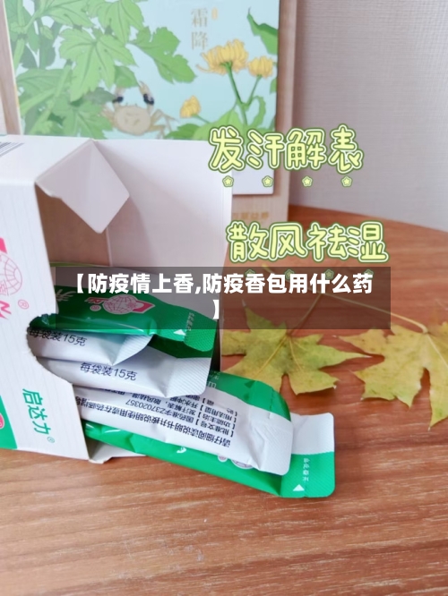 【防疫情上香,防疫香包用什么药】-第2张图片