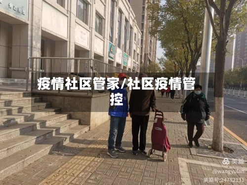 疫情社区管家/社区疫情管控-第2张图片